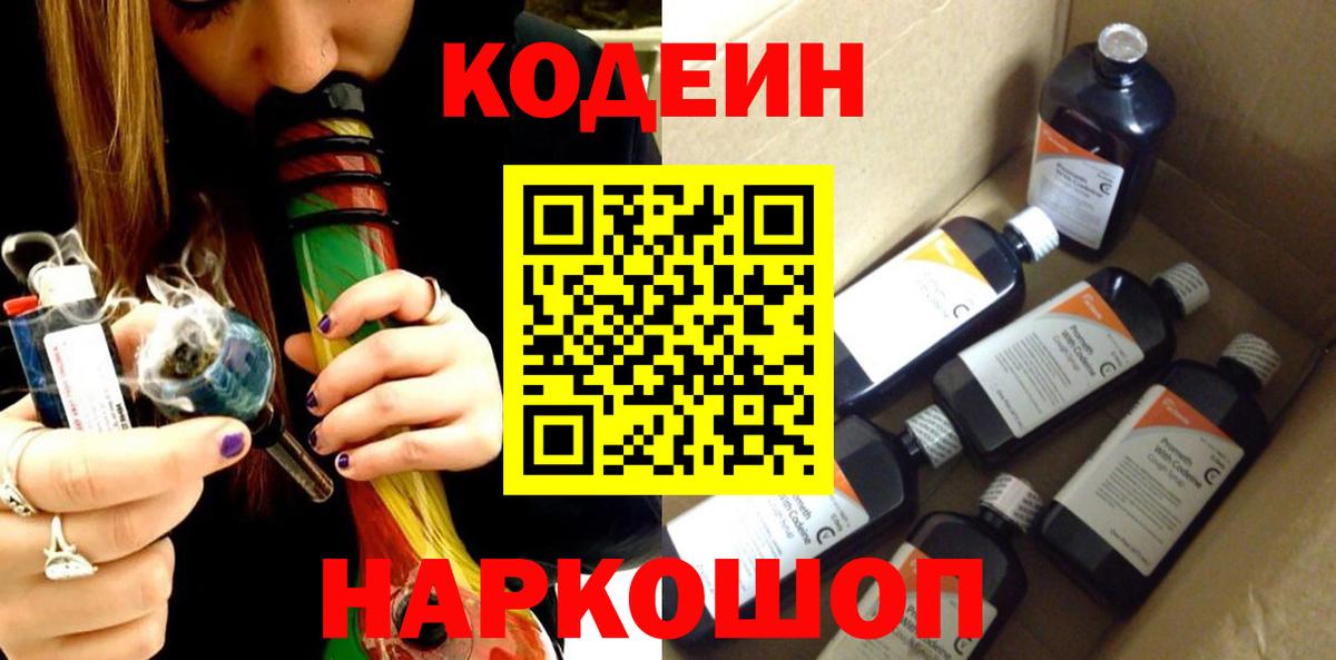 Codein напиток Lean (лин)  Вход с VPN  Копейск 